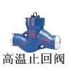 H61Y高温止回阀
