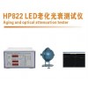 广东销售LED光衰老化测试仪器光通量流明测试