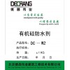 DC-W2 有机硅建筑防水剂 憎水剂 增水粉