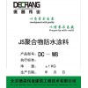 DC-W8 JS聚合物防水涂料 双组分 北京厂家