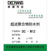 DC-W12 超密聚合物砂浆防水剂 水泥防水剂
