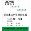 DC-W14 混凝土防水密封固化剂 透水混凝土