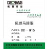 DC-W15 阻燃玛蹄脂 玛蹄脂