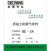 DC-C4混凝土防腐气密剂
