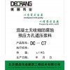 DC-C7孔道压浆料(新老标准、铁路标准)