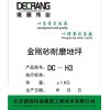 DC-H3 金刚砂耐磨硬化剂