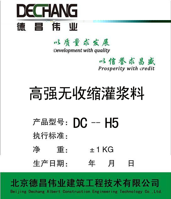 DC-H5 高强无收缩灌浆料