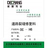 DC-H6  道路裂缝修复料  超细强化道路修补料