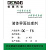 DC-F6液体界面处理剂 强固