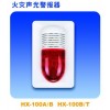 海湾HX-100B/T火灾声光警报器
