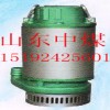 BQS排污排沙潜水泵 矿用泵