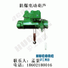 沪工BCD型防爆电动葫芦