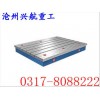 T型槽平台，T型槽平板，T型槽工作台，兴航重工