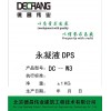永凝液DPS 厂家直供