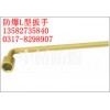 供应防爆L型扳手