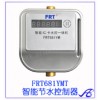 供应商 丰锐通水控机 自来水控制器