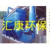 矿山除尘器,汇康环保销售、售后集为一体的高新技术企业