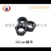 35Crmo螺母 高强度螺母 35Crmo厂家