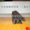 供应汽车座椅密封条（三复合）厂家直销