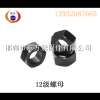 上海高强度 南方高强度 12级螺母 东方螺母 厂家螺母