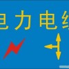 供应电力标志块、电信标志块、地下电缆标志块