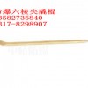 供应防爆六棱尖撬棍