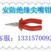 绝缘工具生产厂家-1000V绝缘尖嘴钳