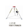 救援三角架/救援三脚架-有限空间作业设备