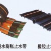 中埋式止水带，双组份聚硫密封胶,PVC塑料止水带