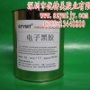 珠海高温固化黑胶,芯片元器件保密胶