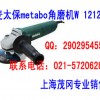 麦太保metabo角磨机W 12125