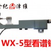 WX-5型便携式看谱镜|天津市津维电子仪表有限公司