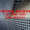 供应青岛烟台屋顶花园绿化排水板土工布13563802394