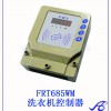 射频卡洗衣器 扣费启动洗衣 智能感应开关