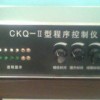 CKQ-II型程序控制仪