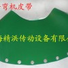 上海精浜-转弯输送带
