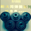 新大同弹簧，新大同氮气弹簧，模具弹簧,进口弹簧