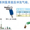医用高压水枪、高压气枪