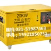 上海20KW静音汽油发电机