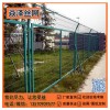 珠海边框护栏网 梅州道路隔离网 铁丝网现货供应