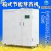 优质芽苗机厂家，小型芽苗机价格