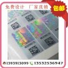 全息二维码防伪标签 易碎标 多层多色激光标签
