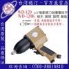 台湾稳汀气动工具 WD-120 气动扳手