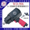台湾稳汀气动工具 WD-906 气动扳手