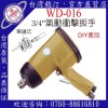 台湾稳汀气动工具 WD-016 气动扳手
