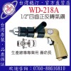 台湾稳汀气动工具 WD-218A 气钻