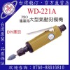 台湾稳汀气动工具 WD-221A 气动刻模机